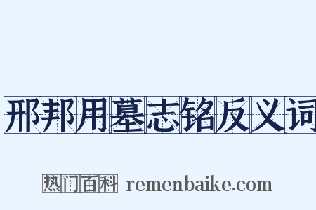 邢邦用墓志铭反义词是什么意思的图片